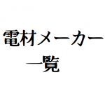 電材(電設資材)メーカーまとめ
