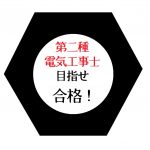 第二種電気工事士の資格試験に合格する方法まとめ